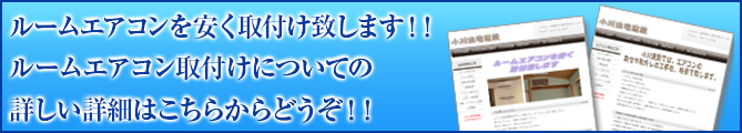 ルームエアコンを安く取付け致します！！