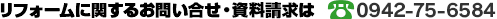 リフォームに関するお問い合わせ・資料請求