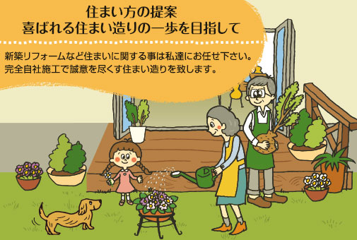 住まい方の提案